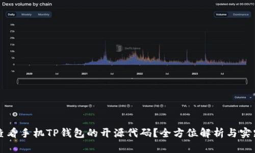 如何查看手机TP钱包的开源代码？全方位解析与实践指南