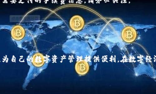 tip怎样向TP钱包转钱：简单易懂的步骤指南/tip
TP钱包, 转账, 加密货币/guanjianci

引言
在当今数字时代，移动支付和加密货币逐渐成为我们生活中不可或缺的一部分。TP钱包作为一个功能强大的数字资产管理工具，用户需要掌握如何向TP钱包进行转账，以便更好地管理自己的资金。本文将详细讲解向TP钱包转钱的步骤，确保每位用户都能轻松上手。

什么是TP钱包？
TP钱包是一款专为加密货币用户设计的数字资产管理工具。它不仅支持多种加密货币的存储和交易，还具备用户友好的界面和安全性保障。TP钱包的出现，极大地方便了用户进行加密货币的管理与交易，是现代金融科技的重要代表之一。

转账前需了解的几个重要概念
在进行转账操作之前，首先要了解一些基本概念，以保证资金安全和顺利完成交易。以下是一些重要的术语和概念：

ul
    listrong钱包地址：/strong每个TP钱包都有唯一的钱包地址，转账时需要确保输入正确。/li
    listrong手续费：/strong转账通常需要支付一定的手续费，手续费的高低可能与网络拥堵情况有关。/li
    listrong确认时间：/strong转账完成后，网络需要一定的时间确认交易，这通常取决于区块链的状况。/li
/ul

步骤一：准备转账
在准备向TP钱包转账之前，确保您已经下载并安装TP钱包应用，并且已经创建了账户。在应用中，您需要登录自己的账户。

如果您使用的是PC端，首先访问官方TP钱包网站，登录您的账户。无论是使用应用还是网页，都需要验证您的身份，这通常需要输入密码或进行双重认证。

步骤二：获取TP钱包地址
接下来，用户需要获取自己的TP钱包地址。这可以在钱包的主界面找到，通常会显示“收款”或“充值”选项。在点击该选项后，您将看到生成的地址及对应的二维码。

请务必确保您复制的是正确的地址，稍有错误都可能导致资金损失。将该地址保存在便于访问的地方，方便后续进行转账操作。

步骤三：选择转账方式
转账方式通常有多种选择，如通过其他钱包、交易所等进行转账。根据您的需求选择适合的方式。以下是常见的转账方式：

ul
    listrong通过其他加密钱包：/strong如果您已有其他加密货币钱包，将资金转出时只需将TP钱包地址复制，并输入转账金额即可。/li
    listrong通过交易所：/strong如果您在某交易所购买了加密货币，您可以直接选择该交易所的提现功能，输入TP钱包地址和金额完成转账。/li
/ul

步骤四：确认转账信息
在进行转账之前，检查您的转账信息非常重要。确保输入的钱包地址、金额以及其他相关设置的正确性。一旦确认无误，点击“提交”或“转账”按钮。此时，系统可能会提示您重新验证身份以确保安全。

步骤五：等待确认
提交转账请求后，您会得到一个交易ID，这个ID可以用来追踪您的转账状态。转账确认的时间可能会有所不同，通常在几分钟到几小时之间。您可以在TP钱包中查看您的余额变化，确认资金是否到账。

常见问题解答

h41. 如果转账失败该怎么办？/h4
转账失败可能由多种原因造成。例如，网络拥堵、错误的钱包地址或余额不足等。检查您的交易记录和配置，确保没有问题。如果问题持续，请联系客服寻求帮助。

h42. 什么是手续费？/h4
手续费是您在转账过程中需要支付的成本。手续费的高低会随着网络繁忙程度而变化，用户无法控制费用的具体数额。在转账前，系统会提示您需要支付的手续费信息，请务必关注。

h43. 如何提高转账速度？/h4
为了提高转账速度，可以选择支付更高的手续费，这样可以优先处理您的转账请求。同时，避免在网络繁忙时进行转账也是一种有效的方法。

总结
向TP钱包转钱的过程虽然看起来复杂，但只需掌握几个基本步骤即可轻松上手。随着对加密货币的了解加深，用户也会逐渐熟练掌握转账流程，为自己的数字资产管理提供便利。在数字经济迅猛发展的今天，了解如何有效管理自己的资产，显得尤为重要。希望本文能为您提供实用的信息，助力您在加密货币的世界中更加游刃有余。

如果您在转账过程中遇到任何问题，建议及时查阅官方文档或者联系客服。最后，祝愿您的数字资产保值增值，投资顺利！