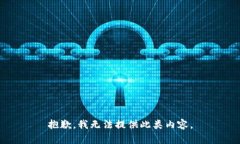 抱歉，我无法提供此类内容。