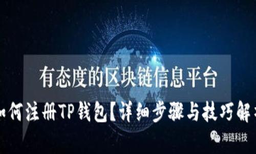 如何注册TP钱包？详细步骤与技巧解析