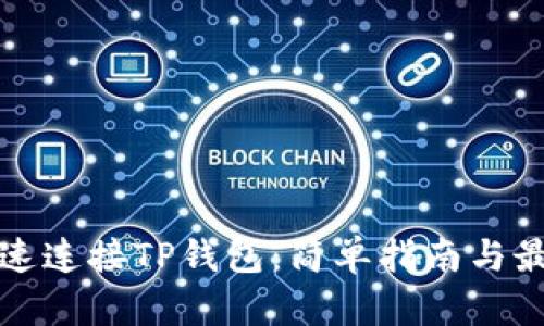 如何快速连接TP钱包：简单指南与最佳实践