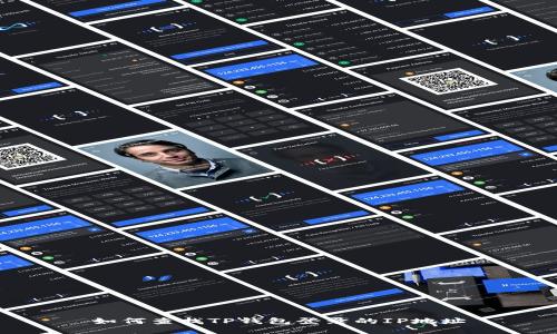 如何查找TP钱包登录的IP地址