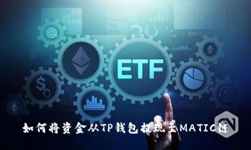 如何将资金从TP钱包提现至MATIC链