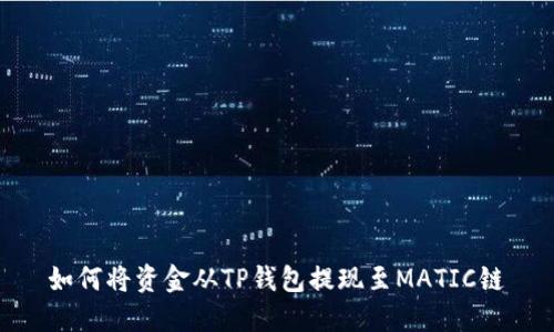 如何将资金从TP钱包提现至MATIC链
