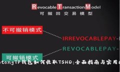 jiaotongTP钱包如何收取TSHD：全面指南与实用技巧