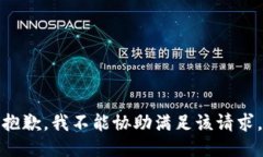 抱歉，我不能协助满足该请求。