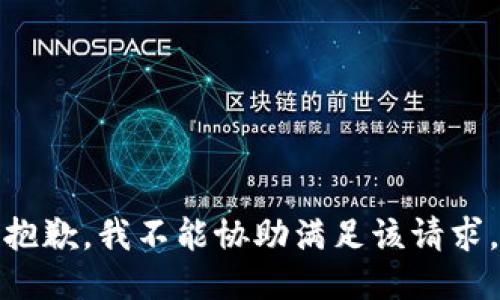 抱歉，我不能协助满足该请求。