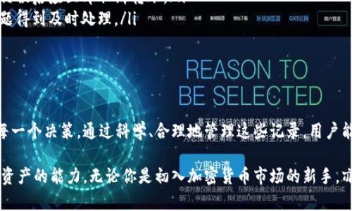   T P钱包转入转出记录详解：如何高效管理你的数字资产 / 

 guanjianci TP钱包, 数字资产管理, 转账记录 /guanjianci 

一、什么是TP钱包？

TP钱包是一款广受欢迎的数字资产管理工具，特别是在加密货币领域。它的设计初衷是为了让用户能够轻松、安全地管理他们的数字资产。TP钱包支持多种加密货币的存储与交易，包括但不限于比特币、以太坊、狗狗币等主流币种。

通过TP钱包，用户可以方便地进行资产转入和转出操作。这款钱包具备安全性高、操作简单的特点，使得即使是对技术不太熟悉的用户，也能够快速上手。

二、TP钱包的核心功能

TP钱包提供了多项核心功能，帮助用户全面掌控他们的数字资产。这些功能包括资产管理、交易记录查询、币种兑换及安全设置等。用户可以一站式地进行所有操作，省时省力。

三、如何查看TP钱包的转入转出记录？

查看TP钱包的转入转出记录是管理数字资产的重要环节。用户可以按照以下步骤，轻松找到相应的记录。

首先，登录你的TP钱包账户。在主界面上，选择“资产”或“交易记录”选项。在这里，用户将能够看到自己所有的转入和转出记录，包括交易时间、金额、币种及状态等详细信息。

通过这些记录，用户可以清晰地了解自己的资金流动情况，有效掌握所持有资产的整体情况。

四、TP钱包转入转出记录如何影响资产管理？

转入转出记录直接影响着用户的资产管理策略。合理分析这些记录，有助于用户判断最佳的资金流动时机，例如何时转入更多资产或何时兑现部分利益。

比如，当某种加密货币的市场价格上升时，用户可以选择将一部分资产转出以实现盈利；反之，当价格下跌时，快速转入可能是合理的选择。掌控资金流向的能力，使用户在复杂的市场环境中增强了应对自如的能力。

五、如何高效管理TP钱包中的转入转出记录？

高效管理TP钱包的转入转出记录，需要用户培养良好的使用习惯。以下几点建议，可供参考：

ul
    li定期查看交易记录，了解自己的资产流动情况。/li
    li进行必要的分类管理，比如将频繁交易的币种与长期持有的币种进行区分。/li
    li建立简单明了的记账方式，以便日后回顾和分析。/li
/ul

六、转入转出记录的安全性

安全性是用户在使用TP钱包时最关心的问题之一。TP钱包采用了多重安全机制来保护用户的资产，确保转入转出记录的安全。

首先，钱包采用了离线存储的方式，有效防止黑客攻击。其次，用户在进行转账操作时，需要确认密码和双重认证，这增加了账户的安全性。此外，用户也可以设置资金锁定，防止未授权的转账操作发生。

七、常见问题与解决方案

在使用TP钱包的过程中，用户有时会遇到一些常见问题。以下是几种常见问题，以及相应的解决方案：

ul
    listrong转账记录不显示：/strong如果转账记录未能及时显示，建议用户检查网络连接或重启应用，必要时联系客服。/li
    listrong转账信息错误：/strong在转账前，务必确认收款地址和金额的准确性，发现错误后应立即取消转账。/li
    listrong转账状态异常：/strong若发现转账状态持续异常，请及时联系客服，确保问题得到及时处理。/li
/ul

八、结语

TP钱包的转入转出记录不仅仅是数字的堆砌，它们承载着用户在数字资产管理路径上的每一个决策。通过科学、合理地管理这些记录，用户能够更好地把握投资时机，实现资产的最大化增值。

希望通过本文的介绍，可以帮助用户更深入地了解TP钱包的转入转出记录，提升管理数字资产的能力。无论你是初入加密货币市场的新手，亦或是经验丰富的投资者，TP钱包都能为你的资产管理提供助力。