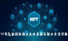 TP钱包波场链转出失败原因及解决方案详解