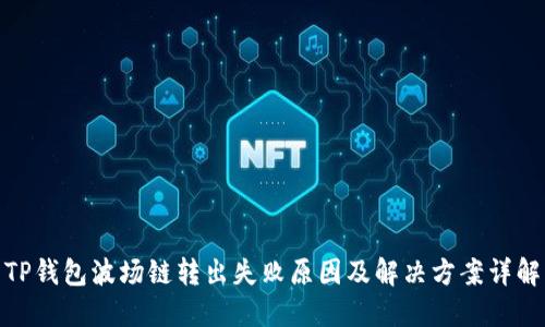 TP钱包波场链转出失败原因及解决方案详解