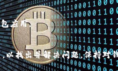 T P钱包如何解决数字货币不显示金额的问题
TP钱包, 数字货币, 不显示金额/guanjianci

引言
在数字货币的浪潮中，越来越多的人选择使用钱包应用来管理自己的资产。TP钱包（Trust Peer Wallet）作为一款流行的数字货币钱包，受到许多用户的青睐。然而，用户们在使用TP钱包时，有时会遇到一个令人困惑的问题：某些币种的金额不显示。本文将深入探讨这个问题的原因，并提供详细的解决方法，帮助用户消除困扰。

为什么TP钱包有些币不显示金额？
TP钱包不显示某些币种的金额，可能涉及多种因素。以下几个方面可以帮助我们理解这一现象的根源。

1. 网络连接问题
首先，钱包应用需要通过网络与区块链进行交互。如果用户的网络连接不稳定或断开，TP钱包可能无法从区块链获取最新的余额信息。这种情况下，频繁的数据请求可能会导致钱包无法显示最新的资产金额。为确保网络连接正常，用户可以尝试通过不同的Wi-Fi网络或使用移动数据来重新连接。

2. 钱包版本问题
另一种可能性是用户的TP钱包版本过旧。钱包应用程序定期进行更新，以支持新的功能和改进。如果用户未能及时更新TP钱包，某些币种可能无法正常显示。为了避免这种情况，用户应定期检查应用商店，确保已安装最新版本的TP钱包。

3. 交易确认延迟
在区块链上，交易需要经过确认才能显示在钱包中。如果用户近期进行了交易，该交易可能仍在等待确认。在这种情况下，TP钱包暂时无法显示金额，待交易确认后，用户的资产金额才会更新。因此，了解交易的确认机制也显得尤为重要。

4. 币种支持问题
并非所有数字货币都是TP钱包的原生支持币种。如果用户添加了某些不在TP钱包支持范围内的币种，可能会导致金额无法显示。在这种情况下，用户需确认当前添加的币种是否在TP钱包的支持列表中。如果不在支持范围，用户可以考虑将这些币种转移到其它兼容的钱包中。

5. Blockchain Explorer核对信息
使用区块链浏览器（Blockchain Explorer）来核对钱包地址的余额也可以帮助用户判断问题。如果在浏览器中可以看到资产余额而TP钱包中显示不出来，可能是钱包的技术性问题。如果连浏览器也不存在余额信息，说明区块链上并不存在这笔资产，用户需重新审视之前的操作。

如何解决TP钱包不显示金额的问题？
接下来，我们将提供一系列解决方案，帮助用户应对TP钱包不显示金额的问题。

1. 检查网络连接
确保设备已连接到稳定的网络是首要步骤。用户可以尝试开关Wi-Fi，或者使用移动网络连接。数字货币钱包通常对网络连接的稳定性要求较高。

2. 更新TP钱包
定期更新TP钱包至最新版本是保证应用正常运行的重要环节。用户需前往App Store或Google Play Store，搜索TP钱包，查看是否有新版本可用，并进行更新。如果有更新，按照提示操作即可。

3. 耐心等待交易确认
如果最近有进行过交易，但金额至今未显示，用户应耐心等待交易确认。一般而言，交易确认的时间取决于网络拥堵情况。如果情况没有改善，用户可以考虑联系交易所或平台以获取更多信息。

4. 确认币种支持
在TP钱包中，用户可以查看支持的币种列表，确认自己所持有的币种是否被支持。若币种不在支持范围，用户需考虑转移到其他钱包。例如，可以使用Coinbase、Binance或其它多币种支持钱包。

5. 借助区块链浏览器
使用Block Explorer等工具来核对余额是一个有效的策略。用户只需输入钱包地址，即可查看相关资产的状态。如果余额在浏览器上存在但在TP钱包中无法显示，可尝试再次刷新钱包应用。

结论
综上所述，TP钱包不显示某些币种金额的问题涉及多种可能的因素，包括网络连接、钱包版本、交易确认情况、币种支持性和区块链浏览器的显示等。用户需从多个角度入手，逐一排查，以找出并解决问题。保持对钱包更新的关注、核对交易确认状态，以及寻求必要时的技术支持，都是提高使用体验的重要措施。希望本文能帮助用户有效应对TP钱包中出现的显示问题，安心管理自己的数字资产。