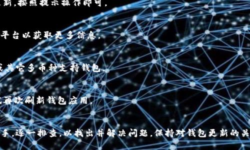 T P钱包如何解决数字货币不显示金额的问题
TP钱包, 数字货币, 不显示金额/guanjianci

引言
在数字货币的浪潮中，越来越多的人选择使用钱包应用来管理自己的资产。TP钱包（Trust Peer Wallet）作为一款流行的数字货币钱包，受到许多用户的青睐。然而，用户们在使用TP钱包时，有时会遇到一个令人困惑的问题：某些币种的金额不显示。本文将深入探讨这个问题的原因，并提供详细的解决方法，帮助用户消除困扰。

为什么TP钱包有些币不显示金额？
TP钱包不显示某些币种的金额，可能涉及多种因素。以下几个方面可以帮助我们理解这一现象的根源。

1. 网络连接问题
首先，钱包应用需要通过网络与区块链进行交互。如果用户的网络连接不稳定或断开，TP钱包可能无法从区块链获取最新的余额信息。这种情况下，频繁的数据请求可能会导致钱包无法显示最新的资产金额。为确保网络连接正常，用户可以尝试通过不同的Wi-Fi网络或使用移动数据来重新连接。

2. 钱包版本问题
另一种可能性是用户的TP钱包版本过旧。钱包应用程序定期进行更新，以支持新的功能和改进。如果用户未能及时更新TP钱包，某些币种可能无法正常显示。为了避免这种情况，用户应定期检查应用商店，确保已安装最新版本的TP钱包。

3. 交易确认延迟
在区块链上，交易需要经过确认才能显示在钱包中。如果用户近期进行了交易，该交易可能仍在等待确认。在这种情况下，TP钱包暂时无法显示金额，待交易确认后，用户的资产金额才会更新。因此，了解交易的确认机制也显得尤为重要。

4. 币种支持问题
并非所有数字货币都是TP钱包的原生支持币种。如果用户添加了某些不在TP钱包支持范围内的币种，可能会导致金额无法显示。在这种情况下，用户需确认当前添加的币种是否在TP钱包的支持列表中。如果不在支持范围，用户可以考虑将这些币种转移到其它兼容的钱包中。

5. Blockchain Explorer核对信息
使用区块链浏览器（Blockchain Explorer）来核对钱包地址的余额也可以帮助用户判断问题。如果在浏览器中可以看到资产余额而TP钱包中显示不出来，可能是钱包的技术性问题。如果连浏览器也不存在余额信息，说明区块链上并不存在这笔资产，用户需重新审视之前的操作。

如何解决TP钱包不显示金额的问题？
接下来，我们将提供一系列解决方案，帮助用户应对TP钱包不显示金额的问题。

1. 检查网络连接
确保设备已连接到稳定的网络是首要步骤。用户可以尝试开关Wi-Fi，或者使用移动网络连接。数字货币钱包通常对网络连接的稳定性要求较高。

2. 更新TP钱包
定期更新TP钱包至最新版本是保证应用正常运行的重要环节。用户需前往App Store或Google Play Store，搜索TP钱包，查看是否有新版本可用，并进行更新。如果有更新，按照提示操作即可。

3. 耐心等待交易确认
如果最近有进行过交易，但金额至今未显示，用户应耐心等待交易确认。一般而言，交易确认的时间取决于网络拥堵情况。如果情况没有改善，用户可以考虑联系交易所或平台以获取更多信息。

4. 确认币种支持
在TP钱包中，用户可以查看支持的币种列表，确认自己所持有的币种是否被支持。若币种不在支持范围，用户需考虑转移到其他钱包。例如，可以使用Coinbase、Binance或其它多币种支持钱包。

5. 借助区块链浏览器
使用Block Explorer等工具来核对余额是一个有效的策略。用户只需输入钱包地址，即可查看相关资产的状态。如果余额在浏览器上存在但在TP钱包中无法显示，可尝试再次刷新钱包应用。

结论
综上所述，TP钱包不显示某些币种金额的问题涉及多种可能的因素，包括网络连接、钱包版本、交易确认情况、币种支持性和区块链浏览器的显示等。用户需从多个角度入手，逐一排查，以找出并解决问题。保持对钱包更新的关注、核对交易确认状态，以及寻求必要时的技术支持，都是提高使用体验的重要措施。希望本文能帮助用户有效应对TP钱包中出现的显示问题，安心管理自己的数字资产。