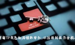 详解TP钱包如何领取分红：从注册到操作全指南
