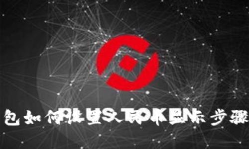 TP钱包如何设置人民币显示步骤详解