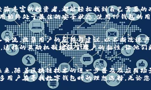 taiotiTP钱包是哪个国家公司开发的？/taioti
TP钱包, 钱包应用, 区块链技术/guanjianci

引言
在数字货币飞速发展的今天，数字钱包作为连接用户与各种区块链资产的桥梁，变得越来越重要。TP钱包便是其中的一款备受关注的数字钱包。那么，TP钱包究竟是由哪个国家的公司开发的，以及它在区块链领域内的地位和影响力又如何呢？下面将对此进行详细探讨。

TP钱包的背景和开发公司
TP钱包，即 TokenPocket Wallet，是一款由中国公司开发的数字钱包。它主要专注于服务于加密货币用户，为他们提供安全、便捷的数字资产管理和交易服务。作为一款功能强大的去中心化钱包，TP钱包支持多种主流公链，这使得它在广大的区块链生态中占据了重要的位置。
TP钱包的成立不仅是对数字货币需求的响应，更是对区块链技术的一种推动。伴随着区块链技术的不断发展，用户对安全、便捷和多功能的数字钱包的需求日益增加。而TP钱包正是基于这样的市场需求而生，旨在为全球用户提供优质的数字资产管理体验。

TP钱包的功能与特点
作为一款综合性的数字钱包，TP钱包具备多项独特的功能。通过这款应用，用户不仅可以安全存储自己的数字资产，还可以进行交易、兑换、理财等多种操作。
首先，TP钱包支持多种主流公链，例如以太坊、EOS、TRON等，这样用户可以在一个平台上管理不同种类的数字资产。其次，TP钱包的私钥管理极其安全，用户享有私钥的完全控制权，从而保证数字资产的安全性。此外，TP钱包还提供了去中心化应用（DApp）的接入，用户可以直接在钱包中体验各种区块链应用，非常方便。

用户体验与安全性
TP钱包在用户体验上也下了很大的工夫。应用界面设计简单直观，适合各类用户进行快速上手。无论是初入数字货币世界的新手，还是经验丰富的投资者，都能轻松找到自己需要的功能。同时，TP钱包还提供了多语言支持，进一步便利了全球用户的使用。
安全性方面，TP钱包采用了多重加密机制，用户的交易信息和资产安全得到了有效保障。此外，TP钱包定期进行安全审计与更新，确保应用始终处于最佳的安全状态。使用TP钱包的用户，无需担忧资产安全问题，尽可以放心进行交易和管理。

社区与生态
值得一提的是，TP钱包不仅仅是一款数字钱包，它还积极建立和维护一个用户社区。公司通过定期举办线上线下的活动，与用户进行深入交流，收集用户的反馈与建议，以不断改进产品。同时，TP钱包也与多个区块链项目展开合作，推动了整个生态的繁荣发展。
通过社群的建设，TP钱包逐渐形成了一个围绕数字资产的良性生态，用户可以在这个社区中相互交流，获取最新的市场动态与项目资讯。这样的互动机制增强了用户的黏性，让他们更愿意参与到TP钱包的使用和推广中来。

总结与展望
总而言之，TP钱包作为一款由中国公司开发的数字钱包，不仅拥有强大的功能和安全的保障，还在用户体验和社区建设上不断创新。在未来，随着区块链技术的进一步普及及应用场景的不断扩展，TP钱包将继续发挥其重要的角色，致力于为全球用户提供更好的数字资产管理服务。
最后，值得一提的是，随着数字货币的普及，选择一个优秀的数字钱包显得越来越重要。TP钱包秉承了创新与安全并重的理念，无疑是许多用户在寻找数字钱包时的理想选择。无论您是投资者还是对数字资产感兴趣的用户，TP钱包都将为您提供极大的便利与支持。