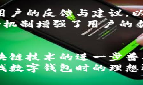 taiotiTP钱包是哪个国家公司开发的？/taioti
TP钱包, 钱包应用, 区块链技术/guanjianci

引言
在数字货币飞速发展的今天，数字钱包作为连接用户与各种区块链资产的桥梁，变得越来越重要。TP钱包便是其中的一款备受关注的数字钱包。那么，TP钱包究竟是由哪个国家的公司开发的，以及它在区块链领域内的地位和影响力又如何呢？下面将对此进行详细探讨。

TP钱包的背景和开发公司
TP钱包，即 TokenPocket Wallet，是一款由中国公司开发的数字钱包。它主要专注于服务于加密货币用户，为他们提供安全、便捷的数字资产管理和交易服务。作为一款功能强大的去中心化钱包，TP钱包支持多种主流公链，这使得它在广大的区块链生态中占据了重要的位置。
TP钱包的成立不仅是对数字货币需求的响应，更是对区块链技术的一种推动。伴随着区块链技术的不断发展，用户对安全、便捷和多功能的数字钱包的需求日益增加。而TP钱包正是基于这样的市场需求而生，旨在为全球用户提供优质的数字资产管理体验。

TP钱包的功能与特点
作为一款综合性的数字钱包，TP钱包具备多项独特的功能。通过这款应用，用户不仅可以安全存储自己的数字资产，还可以进行交易、兑换、理财等多种操作。
首先，TP钱包支持多种主流公链，例如以太坊、EOS、TRON等，这样用户可以在一个平台上管理不同种类的数字资产。其次，TP钱包的私钥管理极其安全，用户享有私钥的完全控制权，从而保证数字资产的安全性。此外，TP钱包还提供了去中心化应用（DApp）的接入，用户可以直接在钱包中体验各种区块链应用，非常方便。

用户体验与安全性
TP钱包在用户体验上也下了很大的工夫。应用界面设计简单直观，适合各类用户进行快速上手。无论是初入数字货币世界的新手，还是经验丰富的投资者，都能轻松找到自己需要的功能。同时，TP钱包还提供了多语言支持，进一步便利了全球用户的使用。
安全性方面，TP钱包采用了多重加密机制，用户的交易信息和资产安全得到了有效保障。此外，TP钱包定期进行安全审计与更新，确保应用始终处于最佳的安全状态。使用TP钱包的用户，无需担忧资产安全问题，尽可以放心进行交易和管理。

社区与生态
值得一提的是，TP钱包不仅仅是一款数字钱包，它还积极建立和维护一个用户社区。公司通过定期举办线上线下的活动，与用户进行深入交流，收集用户的反馈与建议，以不断改进产品。同时，TP钱包也与多个区块链项目展开合作，推动了整个生态的繁荣发展。
通过社群的建设，TP钱包逐渐形成了一个围绕数字资产的良性生态，用户可以在这个社区中相互交流，获取最新的市场动态与项目资讯。这样的互动机制增强了用户的黏性，让他们更愿意参与到TP钱包的使用和推广中来。

总结与展望
总而言之，TP钱包作为一款由中国公司开发的数字钱包，不仅拥有强大的功能和安全的保障，还在用户体验和社区建设上不断创新。在未来，随着区块链技术的进一步普及及应用场景的不断扩展，TP钱包将继续发挥其重要的角色，致力于为全球用户提供更好的数字资产管理服务。
最后，值得一提的是，随着数字货币的普及，选择一个优秀的数字钱包显得越来越重要。TP钱包秉承了创新与安全并重的理念，无疑是许多用户在寻找数字钱包时的理想选择。无论您是投资者还是对数字资产感兴趣的用户，TP钱包都将为您提供极大的便利与支持。