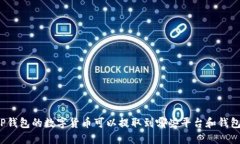 TP钱包的数字货币可以提取到哪些平台和钱包？