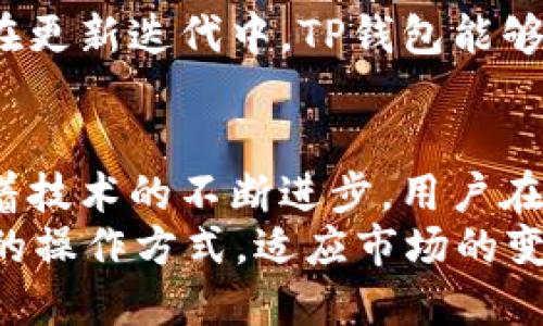   TP钱包：如何快速解决充值USDT的问题？ / 
 guanjianci TP钱包, USDT, 数字货币充值 /guanjianci 

TP钱包简介
在当前数字货币迅速崛起的时代，TP钱包作为一种便捷的数字资产管理工具，备受用户青睐。它不仅支持多种加密货币，还提供了简单直观的用户界面，极大地方便了用户进行资产管理和交易。
但同样，使用TP钱包的用户也可能在使用过程中遇到一些问题，其中最常见的问题之一就是充值USDT时的困难。面对这种情况，许多用户感到困惑，究竟是如何造成的呢？

充值USDT遇到的问题
充值USDT的过程应该是简单明了的，用户只需选择要充值的金额，确认后即可完成交易。然而，有些用户在使用TP钱包时，发现无法正常完成USDT的充值。这一问题可能会影响用户的操作体验，甚至导致他们对TP钱包的信任度下降。
从技术层面来看，导致TP钱包无法充值USDT的原因多种多样。有时是因为网络连接不畅，有时则可能与钱包的版本更新有关。当前加密资产市场波动较大，许多钱包平台也面临着安全性的挑战，因此会不定期对系统进行维护和更新。

常见的解决方案
如果你在TP钱包中遇到USDT充值的问题，首先不要惊慌。以下是一些常见的解决方案：
ul
    listrong检查网络连接：/strong确保你的网络通畅，稳定的网络环境是完成充值的基础。/li
    listrong更新钱包版本：/strong定期检查是否有新的版本更新，及时更新你的TP钱包，以确保其安全性和功能的完整性。/li
    listrong重启应用程序：/strong有时简单的重启应用程序可以解决一些临时的技术问题。/li
    listrong客服咨询：/strong如果通过这些基本的方法仍然无法解决充值问题，可以选择联系TP钱包的客服进行进一步的咨询与帮助。/li
/ul

充值USDT的方式
充值USDT不仅限于传统的充值方式，TP钱包还支持多种充值选项。无论是通过法定货币购买，还是通过其他数字货币进行转换都是可行的。用户可以根据自身的需求选择最适合自己的充值方式。
例如，用户可以通过银行转账、第三方支付平台等方式将法定货币充值到TP钱包中，进而将法定货币兑换成USDT。这种方式虽然需要一定的时间，但相对安全可靠。
此外，用户也可以考虑通过去中心化交易所（DEX）进行充值。由于去中心化交易所没有中心化的管理者，交易的灵活性和速度往往较高，这是一种新兴的充值方式。

防范安全风险
在充值USDT的过程中，安全性始终是用户最关心的问题。在面对市场的剧烈波动以及违法行为的频繁发生，如何确保自身资产的安全至关重要。
使用TP钱包时，建议用户设置强密码，启用双重认证，定期监测账户活动，以及时发现异常。同时，牢记切勿轻易泄露自己的私钥或助记词，这些信息是保障钱包安全的根本。

USDT的未来前景
随着数字货币市场的发展，USDT作为最具影响力的稳定币之一，未来的前景也备受关注。它不仅广泛应用于交易所的货币交易对中，同时也被越来越多的项目接受。
TP钱包作为一款支持USDT等多种加密资产的钱包，未来在数字货币领域的发展潜力无限。用户也期望在更新迭代中，TP钱包能够为他们提供更快速、更安全的交易体验，从而更加便捷地管理和使用他们的数字资产。

总 结
虽然在TP钱包中充值USDT时可能会遇到一些问题，但以上提供的解决方案可以帮助用户快速应对。随着技术的不断进步，用户在TP钱包中的数字资产管理体验也会不断提升。
无论是充实自己的数字资产，还是参与到数字货币的浪潮中，TP钱包将成为你理想的伴侣。不断探索新的操作方式，适应市场的变化，终将让你在这场数字革命中占得先机。