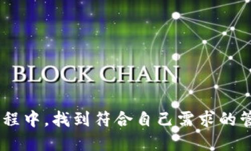   t p钱包怎么关联钱包，详细教程分享 / 
 guanjianci t p钱包, 关联钱包, 钱包教程 /guanjianci 

什么是TP钱包？
TP钱包是一个现代的数字资产管理工具，它允许用户安全地存储、发送和接收各种加密货币。随着数字货币的快速发展，越来越多的人选择使用TP钱包来管理自己的资产。它不仅支持多种货币的存储，还提供了便利的交易功能，使得用户能够轻松进行数字资产的交易和管理。

为什么要关联钱包？
关联钱包可以让用户享受到更多的功能和服务。通过将TP钱包与其他钱包或账户关联，用户可以更方便地进行转账、交易和资产管理。例如，如果你有一个交易所账户或其他类型的钱包，关联后就可以直接在TP钱包中进行划转，省去了繁琐的中转步骤。

准备工作
在学习如何将TP钱包与其他钱包关联之前，用户需要做好一些准备工作。首先，请确保你已经下载并安装了TP钱包，并且已经成功注册并创建了一个钱包地址。此外，还需要确保你拥有可以关联的钱包地址。无论是其他的数字钱包还是某个交易所的账户，都需要找到其相应的地址或API密钥等信息。

TP钱包关联的步骤
下面，我们将详细介绍如何将TP钱包与其他钱包关联，确保用户按照以下步骤可以轻松完成操作。

h4步骤一：打开TP钱包应用/h4
首先，用户需打开自己的TP钱包应用。确保你使用的是最新版本，在应用商店检查是否有更新，必要时进行更新操作。

h4步骤二：定位到账户管理/h4
一旦成功进入TP钱包，用户可以在主界面上看到“我的钱包”或“账户管理”的选项。点击该选项以进入钱包管理界面。

h4步骤三：选择关联钱包/h4
在账户管理页面中，通常会有一个“关联钱包”或“添加钱包”的选项。点击这个选项来开始关联过程。

h4步骤四：输入钱包信息/h4
此时，系统会要求用户输入要关联的钱包地址或者相关信息。在这里，用户需小心输入，确保信息的准确性，因为任何错误都可能导致关联失败或丢失资产。

h4步骤五：确认关联请求/h4
输入完相关信息后，系统会提示用户确认。请仔细检查所输入的信息，确保无误后，确认关联请求。这一步骤非常关键，因为它对后续的操作有着直接的影响。

h4步骤六：完成关联/h4
一旦确认关联，请耐心等待系统进行处理，通常情况下，这个过程不会太久。关联成功后，用户将能够在TP钱包中看到关联的钱包信息。

关联后钱包的使用方法
关联完成后，用户可以选择将在TP钱包中管理的资产向关联的钱包转移。具体操作步骤包括：选择要转移的资产，输入转账金额，确认转账地址，然后完成转账。在整个过程中，保持良好的网络连接以避免转账失败。

常见问题解答
h41. 如果关联失败怎么办？/h4
如果在关联钱包的过程中遇到问题，首先请检查输入的钱包地址是否正确。如果确定没有错误，可以尝试重新启动TP钱包，或者在设备上重新安装应用。若问题依旧，建议访问TP钱包的官方支持页面查看帮助文档或联系客服。

h42. 关联后安全性如何保障？/h4
用户在进行钱包关联时，请始终保持对安全性的重视。建议用户开启双重认证功能，并定期更改钱包密码。此外，不要随意点击不明链接，以避免钓鱼网站的风险。

h43. 如何管理多个关联钱包？/h4
TP钱包支持多个钱包的关联，用户可以根据需要添加或删除关联钱包。在账户管理页面，用户可以轻松查看所有已关联的钱包信息，并进行相应的管理。

总结
关联TP钱包不仅可以提升资产管理的便利性，更加拓宽了用户的交易选项。通过以上步骤，用户能够轻松完成钱包的关联。希望每位用户都能在TP钱包的使用过程中，找到符合自己需求的管理方式，享受数字资产带来的便捷和乐趣。无论是初学者还是老手，理解和掌握这些步骤后，您都能更高效地管理自己的数字资产，畅游于加密货币的世界之中。