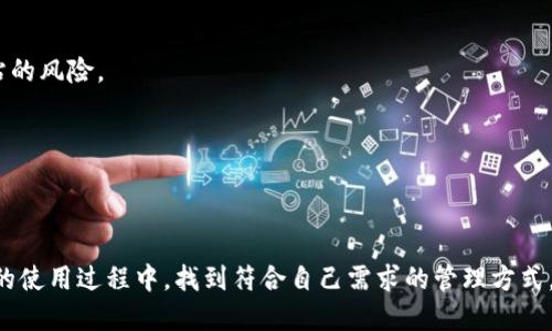   t p钱包怎么关联钱包，详细教程分享 / 
 guanjianci t p钱包, 关联钱包, 钱包教程 /guanjianci 

什么是TP钱包？
TP钱包是一个现代的数字资产管理工具，它允许用户安全地存储、发送和接收各种加密货币。随着数字货币的快速发展，越来越多的人选择使用TP钱包来管理自己的资产。它不仅支持多种货币的存储，还提供了便利的交易功能，使得用户能够轻松进行数字资产的交易和管理。

为什么要关联钱包？
关联钱包可以让用户享受到更多的功能和服务。通过将TP钱包与其他钱包或账户关联，用户可以更方便地进行转账、交易和资产管理。例如，如果你有一个交易所账户或其他类型的钱包，关联后就可以直接在TP钱包中进行划转，省去了繁琐的中转步骤。

准备工作
在学习如何将TP钱包与其他钱包关联之前，用户需要做好一些准备工作。首先，请确保你已经下载并安装了TP钱包，并且已经成功注册并创建了一个钱包地址。此外，还需要确保你拥有可以关联的钱包地址。无论是其他的数字钱包还是某个交易所的账户，都需要找到其相应的地址或API密钥等信息。

TP钱包关联的步骤
下面，我们将详细介绍如何将TP钱包与其他钱包关联，确保用户按照以下步骤可以轻松完成操作。

h4步骤一：打开TP钱包应用/h4
首先，用户需打开自己的TP钱包应用。确保你使用的是最新版本，在应用商店检查是否有更新，必要时进行更新操作。

h4步骤二：定位到账户管理/h4
一旦成功进入TP钱包，用户可以在主界面上看到“我的钱包”或“账户管理”的选项。点击该选项以进入钱包管理界面。

h4步骤三：选择关联钱包/h4
在账户管理页面中，通常会有一个“关联钱包”或“添加钱包”的选项。点击这个选项来开始关联过程。

h4步骤四：输入钱包信息/h4
此时，系统会要求用户输入要关联的钱包地址或者相关信息。在这里，用户需小心输入，确保信息的准确性，因为任何错误都可能导致关联失败或丢失资产。

h4步骤五：确认关联请求/h4
输入完相关信息后，系统会提示用户确认。请仔细检查所输入的信息，确保无误后，确认关联请求。这一步骤非常关键，因为它对后续的操作有着直接的影响。

h4步骤六：完成关联/h4
一旦确认关联，请耐心等待系统进行处理，通常情况下，这个过程不会太久。关联成功后，用户将能够在TP钱包中看到关联的钱包信息。

关联后钱包的使用方法
关联完成后，用户可以选择将在TP钱包中管理的资产向关联的钱包转移。具体操作步骤包括：选择要转移的资产，输入转账金额，确认转账地址，然后完成转账。在整个过程中，保持良好的网络连接以避免转账失败。

常见问题解答
h41. 如果关联失败怎么办？/h4
如果在关联钱包的过程中遇到问题，首先请检查输入的钱包地址是否正确。如果确定没有错误，可以尝试重新启动TP钱包，或者在设备上重新安装应用。若问题依旧，建议访问TP钱包的官方支持页面查看帮助文档或联系客服。

h42. 关联后安全性如何保障？/h4
用户在进行钱包关联时，请始终保持对安全性的重视。建议用户开启双重认证功能，并定期更改钱包密码。此外，不要随意点击不明链接，以避免钓鱼网站的风险。

h43. 如何管理多个关联钱包？/h4
TP钱包支持多个钱包的关联，用户可以根据需要添加或删除关联钱包。在账户管理页面，用户可以轻松查看所有已关联的钱包信息，并进行相应的管理。

总结
关联TP钱包不仅可以提升资产管理的便利性，更加拓宽了用户的交易选项。通过以上步骤，用户能够轻松完成钱包的关联。希望每位用户都能在TP钱包的使用过程中，找到符合自己需求的管理方式，享受数字资产带来的便捷和乐趣。无论是初学者还是老手，理解和掌握这些步骤后，您都能更高效地管理自己的数字资产，畅游于加密货币的世界之中。