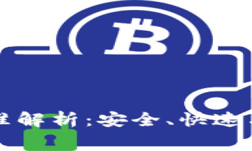 TP钱包转出标准解析：安全、快速与手续费全解析