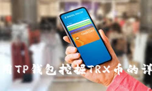 如何使用TP钱包挖掘TRX币的详细指南