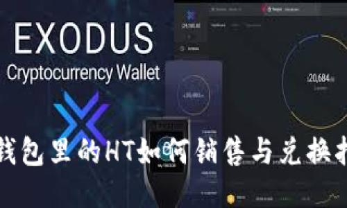 TP钱包里的HT如何销售与兑换指导