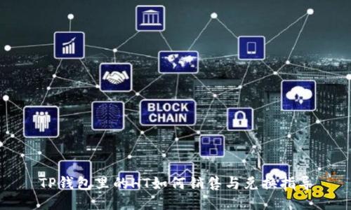 TP钱包里的HT如何销售与兑换指导