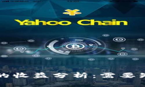 火币转TP钱包的收益分析：需要知道的关键因素