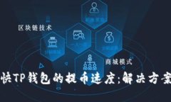 如何加快TP钱包的提币速度：解决方案与技巧