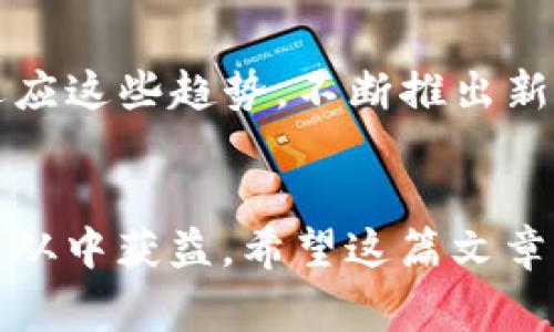 桌面登陆TP钱包的完整指南与注意事项

TP钱包, 桌面登陆, 加密货币钱包/guanjianci

什么是TP钱包？
TP钱包（Token Pocket）是一款广受欢迎的加密货币钱包，其易用性和多功能性吸引了众多用户。作为一款去中心化的钱包，TP钱包支持多种数字资产的管理和交易。用户不仅可以在手机端使用TP钱包，也可以在个人电脑上进行桌面登陆，方便进行更复杂的操作。

为什么选择桌面登陆TP钱包？
选择桌面登陆TP钱包的理由有很多。首先，桌面版提供了更大的屏幕和更舒适的操作体验。用户可以方便地查看各种资产的详细信息，管理钱包中的数字货币。此外，许多用户认为在大屏幕上进行交易和管理资产更加直观。其次，桌面版的安全性通常比移动版要高，尤其是在使用硬件钱包和冷钱包的情况下，能更好地保护用户资产安全。最后，用户可以通过桌面端进行更复杂的操作，如智能合约的管理和多签钱包的使用，这在移动端可能较为复杂。

如何在桌面上登陆TP钱包？
登陆TP钱包的步骤其实非常简单。首先，用户需要访问TP钱包的官方网站，下载适合自己操作系统的桌面版客户端。在安装完成后，打开TP钱包桌面版，用户将看到一个清晰友好的界面。接着，填写相关的登陆信息，如果您是新用户，可以选择创建一个新钱包。官网会提供一系列的操作指南，确保用户可以顺利完成钱包的创建和登陆。

桌面登陆TP钱包前的准备工作
在登陆桌面版TP钱包之前，有几个准备工作是非常重要的。首先，确保计算机安全，建议使用抗病毒软件，以防止恶意软件的攻击。其次，定期备份您的助记词和私钥，以及其他重要信息，以防止账号丢失。最后，尽量使用稳定的网络，避免在公共Wi-Fi下进行资金操作，以便保证交易的安全和顺利。

TP钱包的功能介绍
TP钱包不仅是一个简单的数字资产钱包，它集成了许多实用的功能。用户可以方便地查看资产余额、进行转账、交换不同种类的加密货币。此外，TP钱包还提供了DApp（分布式应用程序）浏览器，使得用户能够直接在钱包中访问各种区块链应用，如去中心化交易所、游戏等。对于追求投资机会的用户来说，TP钱包还提供了多种研究工具，帮助用户更好地分析市场动向，从而做出更明智的投资决策。

保障TP钱包安全的最佳实践
在使用TP钱包时，用户都希望资产安全有保障。以下是一些保障TP钱包安全的最佳实践。首先，永远不要分享您的助记词或私钥。他们是您钱包的唯一钥匙，泄露后可能导致资产被盗。其次，定期更新您的TP钱包应用程序和计算机的操作系统，以获取最新的安全功能。同时，启用双重身份验证功能，增加额外保护。最后，不要在不明设备或网站上登陆您的TP钱包，确保所有操作均在安全的环境中进行。

如何解决登陆过程中遇到的问题？
在使用TP钱包时，用户可能会遇到各种问题，比如忘记密码或无法登陆。在这种情况下，用户可以首先尝试找回密码功能，按照相应的指引进行操作。如果遇到技术问题，可以访问TP钱包的帮助中心或技术支持部分，获取更多的信息与指导。此外，加入相关的用户社区和论坛，互相交流经验也能够有效解决一些常见问题。

TP钱包的未来发展趋势
随着区块链技术的不断进步，TP钱包也在不断的推陈出新。在未来，TP钱包可能会更加注重用户体验和安全性。去中心化金融（DeFi）和NFT（非同质化代币）的兴起为钱包提供了更多的业务增长机会。TP钱包也在适应这些趋势，不断推出新的功能和服务，以增强用户的使用体验。

总结
总体来说，TP钱包是一款极具潜力的数字资产钱包，通过桌面登陆，用户可以获得更加丰富的操作体验。在保障安全的前提下，用户可以享受到多种功能带来的便利。无论是新手还是资深的加密货币投资者，都可以从中获益。希望这篇文章能够为您提供有价值的参考，让您更好地使用TP钱包，安全管理您的数字资产。