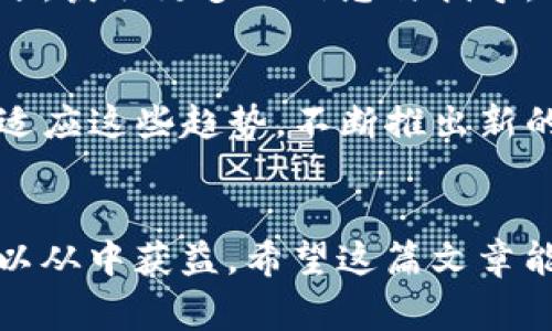 桌面登陆TP钱包的完整指南与注意事项

TP钱包, 桌面登陆, 加密货币钱包/guanjianci

什么是TP钱包？
TP钱包（Token Pocket）是一款广受欢迎的加密货币钱包，其易用性和多功能性吸引了众多用户。作为一款去中心化的钱包，TP钱包支持多种数字资产的管理和交易。用户不仅可以在手机端使用TP钱包，也可以在个人电脑上进行桌面登陆，方便进行更复杂的操作。

为什么选择桌面登陆TP钱包？
选择桌面登陆TP钱包的理由有很多。首先，桌面版提供了更大的屏幕和更舒适的操作体验。用户可以方便地查看各种资产的详细信息，管理钱包中的数字货币。此外，许多用户认为在大屏幕上进行交易和管理资产更加直观。其次，桌面版的安全性通常比移动版要高，尤其是在使用硬件钱包和冷钱包的情况下，能更好地保护用户资产安全。最后，用户可以通过桌面端进行更复杂的操作，如智能合约的管理和多签钱包的使用，这在移动端可能较为复杂。

如何在桌面上登陆TP钱包？
登陆TP钱包的步骤其实非常简单。首先，用户需要访问TP钱包的官方网站，下载适合自己操作系统的桌面版客户端。在安装完成后，打开TP钱包桌面版，用户将看到一个清晰友好的界面。接着，填写相关的登陆信息，如果您是新用户，可以选择创建一个新钱包。官网会提供一系列的操作指南，确保用户可以顺利完成钱包的创建和登陆。

桌面登陆TP钱包前的准备工作
在登陆桌面版TP钱包之前，有几个准备工作是非常重要的。首先，确保计算机安全，建议使用抗病毒软件，以防止恶意软件的攻击。其次，定期备份您的助记词和私钥，以及其他重要信息，以防止账号丢失。最后，尽量使用稳定的网络，避免在公共Wi-Fi下进行资金操作，以便保证交易的安全和顺利。

TP钱包的功能介绍
TP钱包不仅是一个简单的数字资产钱包，它集成了许多实用的功能。用户可以方便地查看资产余额、进行转账、交换不同种类的加密货币。此外，TP钱包还提供了DApp（分布式应用程序）浏览器，使得用户能够直接在钱包中访问各种区块链应用，如去中心化交易所、游戏等。对于追求投资机会的用户来说，TP钱包还提供了多种研究工具，帮助用户更好地分析市场动向，从而做出更明智的投资决策。

保障TP钱包安全的最佳实践
在使用TP钱包时，用户都希望资产安全有保障。以下是一些保障TP钱包安全的最佳实践。首先，永远不要分享您的助记词或私钥。他们是您钱包的唯一钥匙，泄露后可能导致资产被盗。其次，定期更新您的TP钱包应用程序和计算机的操作系统，以获取最新的安全功能。同时，启用双重身份验证功能，增加额外保护。最后，不要在不明设备或网站上登陆您的TP钱包，确保所有操作均在安全的环境中进行。

如何解决登陆过程中遇到的问题？
在使用TP钱包时，用户可能会遇到各种问题，比如忘记密码或无法登陆。在这种情况下，用户可以首先尝试找回密码功能，按照相应的指引进行操作。如果遇到技术问题，可以访问TP钱包的帮助中心或技术支持部分，获取更多的信息与指导。此外，加入相关的用户社区和论坛，互相交流经验也能够有效解决一些常见问题。

TP钱包的未来发展趋势
随着区块链技术的不断进步，TP钱包也在不断的推陈出新。在未来，TP钱包可能会更加注重用户体验和安全性。去中心化金融（DeFi）和NFT（非同质化代币）的兴起为钱包提供了更多的业务增长机会。TP钱包也在适应这些趋势，不断推出新的功能和服务，以增强用户的使用体验。

总结
总体来说，TP钱包是一款极具潜力的数字资产钱包，通过桌面登陆，用户可以获得更加丰富的操作体验。在保障安全的前提下，用户可以享受到多种功能带来的便利。无论是新手还是资深的加密货币投资者，都可以从中获益。希望这篇文章能够为您提供有价值的参考，让您更好地使用TP钱包，安全管理您的数字资产。