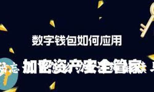 TP钱包密码忘记了怎么办？详细解读与解决方案