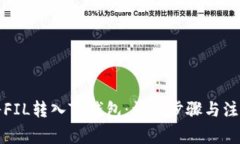 如何将FIL转入TP钱包：详细步骤与注意事项