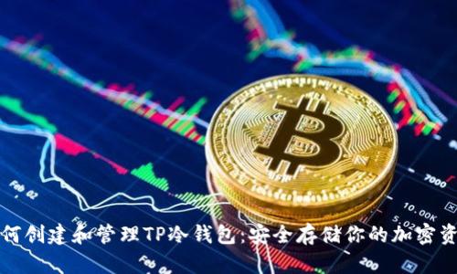 如何创建和管理TP冷钱包：安全存储你的加密资产