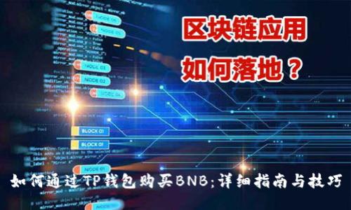 如何通过TP钱包购买BNB：详细指南与技巧
