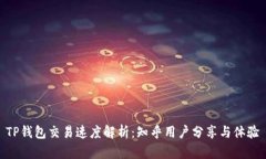 TP钱包交易速度解析：知乎用户分享与体验