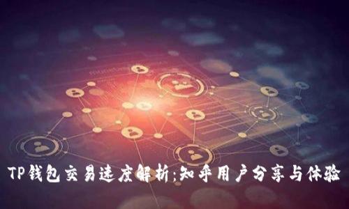 TP钱包交易速度解析：知乎用户分享与体验