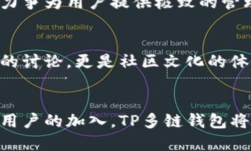   TP多链钱包：开启数字资产的新纪元 / 
 guanjianci 多链钱包, 数字资产, 加密货币 /guanjianci 

引言
在当今数字资产日益增长的时代，多链钱包作为一种新兴工具，正逐渐成为用户管理各类加密货币的首选。这种钱包不仅支持多种区块链资产，还提供了更为安全和便捷的存储方式。TP多链钱包，作为其中的佼佼者，凭借其卓越的技术力和用户体验，吸引了大批用户的关注。本文将对TP多链钱包的功能、优势，以及如何使用进行深入探讨。

多链钱包的概念
多链钱包是一种能够支持多个区块链网络资产存储和管理的钱包。在早期，用户往往需要为每种加密货币创建单独的钱包，这不仅增加了管理的复杂性，还可能导致资产的丢失或被盗。而多链钱包通过整合多种资产，让用户能够轻松管理自己的数字财富。这种便捷性和高效性，是多链钱包受欢迎的重要原因。

TP多链钱包的基本功能
TP多链钱包在设计上充分考虑了用户的需求，提供了一系列功能。首先，其良好的用户界面让用户能够迅速上手，无论是新手还是资深用户，都能流畅操作。其次，TP支持多个主流区块链，如以太坊、比特币等，用户能够方便地在不同的资产之间切换。最终，强大的安全性和隐私保护机制，确保用户的资产安全。

安全性是关键
数字资产的安全性是用户最为关注的问题。TP多链钱包在这一点上做得非常到位。它采用了多重加密技术，保护用户的私人密钥不被泄露。同时，钱包中的资金经过多签名认证，确保任何交易都需要经过用户的确认。此外，TP还定期进行安全更新和漏洞检测，保证钱包在最新的安全状态下运行。

用户体验与界面设计
TP多链钱包的用户体验设计非常出色。界面，所有功能一目了然。用户可以通过简单的操作查看账户余额、进行转账和交易记录查询等。而对于新手用户，钱包内还提供了简易的教程和客服支持，让用户可以迅速熟悉使用流程。这种人性化的设计，使得TP多链钱包成为了许多用户的首选。

多链支持，资产管理更便捷
TP多链钱包支持多种主流区块链资产的管理，这意味着用户可以在一个钱包中存储不同类型的数字货币。这种多链支持极大地方便了用户，减少了他们在管理多个钱包时的麻烦。此外，TP的智能合约功能，让用户可以更好地利用他们的资产进行投资和交易。

如何使用TP多链钱包
使用TP多链钱包的过程非常简单。首先，用户需要下载并安装钱包应用，创建一个新账户时，系统会随机生成一组安全的助记词用于恢复账号。用户需妥善保管这一组助记词，避免因遗失而造成资产损失。在设置完成后，用户便可以开始充值数字资产，进行转账和交易。

增强的隐私保护
在数字货币交易中，隐私保护越来越受到重视。TP多链钱包在这方面也做了不少努力。用户的交易信息经过加密处理，外界无法实时监控用户的交易行为。此外，TP还提供了隐私模式，用户可以选择隐藏自己的账户余额和交易记录，进一步保护用户的隐私。

社区支持与持续更新
TP多链钱包拥有活跃的用户社区，用户可以在社区中分享使用经验，提出意见和建议。TP团队也会定期收集用户反馈，根据社区的需求进行持续的产品迭代与更新。这种良好的互动，帮助TP不断提升钱包的用户体验和功能。

总结
总的来说，TP多链钱包是一款具备多种功能的数字资产管理工具。其安全性、用户体验、隐私保护以及多链支持的特点，使其在同类产品中脱颖而出。在数字货币市场上，选择一个优秀的多链钱包，对于用户管理资产、进行交易至关重要。TP多链钱包正是这样一个值得信赖的选择，它将为用户的数字资产提供全方位的保障与支持。

未来展望
随着区块链技术的发展和数字货币市场的不断成熟，多链钱包的需求将愈加旺盛。TP多链钱包将继续保持技术创新，不断推出适应市场的新的功能及服务，力争为用户提供极致的管理体验。同时，TP团队也将致力于用户教育，提升广大用户对数字货币的认知和安全意识，使更多人能够受益于这一新兴技术。

用户反馈与互动
在使用TP多链钱包的过程中，用户的反馈是钱包不断进步的动力。用户可以通过各种方式，向团队提供使用心得和建议。这样的互动不仅仅是在技术层面上的讨论，更是社区文化的体现。在TP的社区中，用户不仅是钱包的使用者，更是产品的共同建设者。

结语
TP多链钱包为数字资产管理提供了新的视角与解决方案。它不仅满足了用户对多链支持的需求，还在安全性、易用性及社区互动等方面表现出色。随着更多用户的加入，TP多链钱包将在未来引领数字资产管理的新潮流，成为用户生活中不可或缺的一部分。
