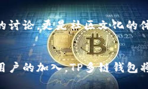   TP多链钱包：开启数字资产的新纪元 / 
 guanjianci 多链钱包, 数字资产, 加密货币 /guanjianci 

引言
在当今数字资产日益增长的时代，多链钱包作为一种新兴工具，正逐渐成为用户管理各类加密货币的首选。这种钱包不仅支持多种区块链资产，还提供了更为安全和便捷的存储方式。TP多链钱包，作为其中的佼佼者，凭借其卓越的技术力和用户体验，吸引了大批用户的关注。本文将对TP多链钱包的功能、优势，以及如何使用进行深入探讨。

多链钱包的概念
多链钱包是一种能够支持多个区块链网络资产存储和管理的钱包。在早期，用户往往需要为每种加密货币创建单独的钱包，这不仅增加了管理的复杂性，还可能导致资产的丢失或被盗。而多链钱包通过整合多种资产，让用户能够轻松管理自己的数字财富。这种便捷性和高效性，是多链钱包受欢迎的重要原因。

TP多链钱包的基本功能
TP多链钱包在设计上充分考虑了用户的需求，提供了一系列功能。首先，其良好的用户界面让用户能够迅速上手，无论是新手还是资深用户，都能流畅操作。其次，TP支持多个主流区块链，如以太坊、比特币等，用户能够方便地在不同的资产之间切换。最终，强大的安全性和隐私保护机制，确保用户的资产安全。

安全性是关键
数字资产的安全性是用户最为关注的问题。TP多链钱包在这一点上做得非常到位。它采用了多重加密技术，保护用户的私人密钥不被泄露。同时，钱包中的资金经过多签名认证，确保任何交易都需要经过用户的确认。此外，TP还定期进行安全更新和漏洞检测，保证钱包在最新的安全状态下运行。

用户体验与界面设计
TP多链钱包的用户体验设计非常出色。界面，所有功能一目了然。用户可以通过简单的操作查看账户余额、进行转账和交易记录查询等。而对于新手用户，钱包内还提供了简易的教程和客服支持，让用户可以迅速熟悉使用流程。这种人性化的设计，使得TP多链钱包成为了许多用户的首选。

多链支持，资产管理更便捷
TP多链钱包支持多种主流区块链资产的管理，这意味着用户可以在一个钱包中存储不同类型的数字货币。这种多链支持极大地方便了用户，减少了他们在管理多个钱包时的麻烦。此外，TP的智能合约功能，让用户可以更好地利用他们的资产进行投资和交易。

如何使用TP多链钱包
使用TP多链钱包的过程非常简单。首先，用户需要下载并安装钱包应用，创建一个新账户时，系统会随机生成一组安全的助记词用于恢复账号。用户需妥善保管这一组助记词，避免因遗失而造成资产损失。在设置完成后，用户便可以开始充值数字资产，进行转账和交易。

增强的隐私保护
在数字货币交易中，隐私保护越来越受到重视。TP多链钱包在这方面也做了不少努力。用户的交易信息经过加密处理，外界无法实时监控用户的交易行为。此外，TP还提供了隐私模式，用户可以选择隐藏自己的账户余额和交易记录，进一步保护用户的隐私。

社区支持与持续更新
TP多链钱包拥有活跃的用户社区，用户可以在社区中分享使用经验，提出意见和建议。TP团队也会定期收集用户反馈，根据社区的需求进行持续的产品迭代与更新。这种良好的互动，帮助TP不断提升钱包的用户体验和功能。

总结
总的来说，TP多链钱包是一款具备多种功能的数字资产管理工具。其安全性、用户体验、隐私保护以及多链支持的特点，使其在同类产品中脱颖而出。在数字货币市场上，选择一个优秀的多链钱包，对于用户管理资产、进行交易至关重要。TP多链钱包正是这样一个值得信赖的选择，它将为用户的数字资产提供全方位的保障与支持。

未来展望
随着区块链技术的发展和数字货币市场的不断成熟，多链钱包的需求将愈加旺盛。TP多链钱包将继续保持技术创新，不断推出适应市场的新的功能及服务，力争为用户提供极致的管理体验。同时，TP团队也将致力于用户教育，提升广大用户对数字货币的认知和安全意识，使更多人能够受益于这一新兴技术。

用户反馈与互动
在使用TP多链钱包的过程中，用户的反馈是钱包不断进步的动力。用户可以通过各种方式，向团队提供使用心得和建议。这样的互动不仅仅是在技术层面上的讨论，更是社区文化的体现。在TP的社区中，用户不仅是钱包的使用者，更是产品的共同建设者。

结语
TP多链钱包为数字资产管理提供了新的视角与解决方案。它不仅满足了用户对多链支持的需求，还在安全性、易用性及社区互动等方面表现出色。随着更多用户的加入，TP多链钱包将在未来引领数字资产管理的新潮流，成为用户生活中不可或缺的一部分。