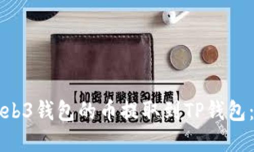 如何将Web3钱包的币提取到TP钱包：完整指南