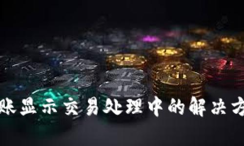 TP钱包跨链转账显示交易处理中的解决方案与步骤分析