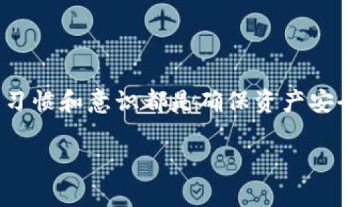   t p钱包卸载后安全吗？避免被盗的最佳实践！ / 
 guanjianci t p钱包, 钱包安全, 防止被盗 /guanjianci 

引言
在如今的数字时代，随着区块链技术和加密货币的广泛应用，电子钱包成为了人们管理数字资产的重要工具。t p钱包作为一款备受欢迎的电子钱包，其用户数量不断增长。然而，关于钱包的安全性，尤其是卸载后是否会被盗的问题，依然令人关注。本文将深入探讨卸载t p钱包后的安全隐患、如何保障资产安全以及一些最佳实践。

电子钱包的基本概念
电子钱包，顾名思义，是一种存储和管理数字货币的工具。它允许用户接收、发送和存储加密货币，如比特币、以太坊等。t p钱包通过私钥和公钥的组合确保用户的资产安全。私钥是一组唯一的代码，只有用户知道，而公钥则是可被共享的地址，用于接收资金。

t p钱包的卸载现象
用户卸载t p钱包的原因多种多样，可能是因为不再使用、设备更换、软件故障等。然而，不少用户在卸载钱包后对资产的安全性感到担忧。实际上，卸载t p钱包本身并不会直接导致资产被盗，但使用者需要注意以下几个方面。

卸载t p钱包后可能的安全隐患
首先，卸载钱包可能意味着丧失对钱包中资产的直接访问权限。如果没有备份或者恢复私钥，用户将无法找回已经存储的数字资产。其次，如果用户在卸载过程中没有彻底清除应用的数据，可能会导致个人信息的泄露，进而给黑客可乘之机。

卸载钱包后如何保障资产安全
为了确保在卸载后资产的安全，用户可以采取以下措施：
ul
    listrong备份私钥和助记词：/strong在卸载t p钱包之前，务必备份好私钥和助记词。这是找回钱包的唯一途径。/li
    listrong彻底清除应用数据：/strong卸载钱包后，确保清除设备上的相关数据，避免信息泄露。/li
    listrong使用硬件钱包：/strong如需长期保存大额资产，建议使用硬件钱包，它会提供更安全的存储方式。/li
    listrong定期检查安全措施：/strong随时关注钱包的安全状况，保持应用及设备的更新。/li
/ul

关于被盗的误解
许多人对钱包被盗有一个普遍的误解，即认为只要卸载钱包就会自动遭受攻击。事实上，钱包的安全性取决于多个因素，包括用户的使用习惯、备份措施以及设备的安全性。卸载钱包并不是被盗的直接原因，反而不当的操作或缺乏安全意识才是更大的隐患。

总结与建议
总的来说，卸载t p钱包本身并不会导致资产被盗，但用户在操作过程中一定要保持警惕，采取适当的数据备份和安全措施。如果您决定不再使用t p钱包，确保资产安全和完整的备份是首要任务。通过执行适当的安全实践，您可以最大程度地保护自己的数字资产，安心地享受数字货币的便利与乐趣。

常见问题解答
strongQ1: 卸载t p钱包会失去我的资产吗？/strong
A1: 不会，只要您备份了私钥或助记词，资产将依然安全。

strongQ2: 如何确保我的备份是安全的？/strong
A2: 将备份存储在安全的地方，避免与他人分享，并定期更新您的安全措施。

strongQ3: 卸载后可以重新安装t p钱包吗？/strong
A3: 可以，您可以随时重新安装，并使用备份找回您的资产。

最后提醒
区块链和加密货币的未来充满希望，但用户在享受其便利的同时，务必提高自身的安全意识。无论您在使用t p钱包，还是其他类型的电子钱包，良好的习惯和意识都是确保资产安全的关键。

希望本文能帮助您了解如何在卸载t p钱包后保护您的资产安全，祝您在数字货币的世界中一切顺利。