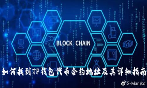 如何找到TP钱包代币合约地址及其详细指南