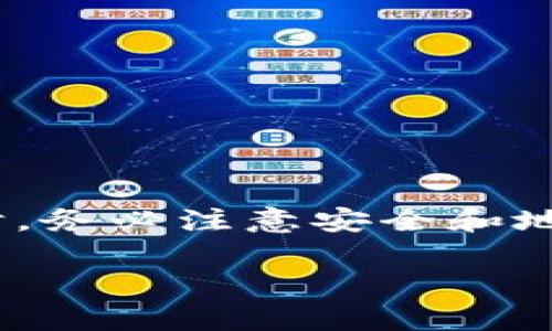 在这个问题上，首先我们需要了解什么是ETH和TP钱包，以及它们之间的关系。ETH是以太坊网络上的一种加密货币，而TP钱包则是一个支持多种区块链资产存储和管理的数字钱包。许多人可能会对此产生好奇，是否可以将以太坊（ETH）转移到TP钱包。

ETH简介
以太坊（Ethereum）是一种开源的区块链平台，支持智能合约功能。它的原生货币是以太坊（ETH），用户可以通过ETH进行交易、支付手续费以及参与各种去中心化应用（DApps）。以太坊的去中心化特性使其成为许多开发者构建区块链应用的首选平台。

TP钱包概述
TP钱包是一个多功能数字钱包，用户可以通过它管理多种数字货币，包括比特币（BTC）、以太坊（ETH）以及其他各种ERC20代币。它提供了易于使用的界面和丰富的功能，如DApp浏览器、资产交换和一键式购买等，受到众多数字货币投资者的青睐。

将ETH转到TP钱包的步骤
为了将ETH转移到TP钱包，用户首先需要确认自己的TP钱包支持以太坊。因此，步骤如下：
ol
    listrong下载并安装TP钱包：/strong如果你还没有TP钱包，可以在官方网站或各大应用商店下载并安装。/li
    listrong创建或导入钱包：/strong在TP钱包中，你可以选择创建一个新钱包或导入现有钱包。如果选择创建新钱包，务必保存好助记词，以防丢失访问权限。/li
    listrong获取ETH地址：/strong进入钱包后，找到接收ETH的选项。当你点击后，系统会显示一个以太坊地址，这是转账所需的重要信息。/li
    listrong转账ETH：/strong使用你的另一数字货币钱包（如交易所账户或其他钱包）进行转账。在交易所中找到ETH，选择提现，并输入你TP钱包的ETH地址，确认转账金额。/li
    listrong等待确认：/strong交易成功提交后，你需要等待网络确认。一般来说，以太坊网络的确认时间相对较短，通常在几分钟内。/li
/ol

注意事项
在进行ETH转账时，有几个重要的注意事项：
ul
    listrong确认地址：/strong确保在转账时仔细检查TP钱包提供的ETH地址，任何错误都可能导致资金丢失。/li
    listrong手续费：/strong转账过程中通常需要支付网络手续费（gas fee），请确保你的钱包中有足够的ETH来支付这部分费用。/li
    listrong网络状态：/strongETH的转账时间与网络的拥堵程度有关，避免在高峰期进行大额转账，以免延迟。/li
/ul

为什么选择TP钱包？
TP钱包之所以受到欢迎，主要有以下几个原因：
ul
    listrong多币种支持：/strongTP钱包支持多种主流数字货币和代币，使得用户可以便捷地管理不同资产。/li
    listrong用户友好：/strongTP钱包的界面设计直观，适合新手用户快速上手。/li
    listrong安全性：/strongTP钱包采用了多重加密措施，保障用户资产安全，同时用户对自己的私钥拥有完全控制权。/li
/ul

总结
总的来说，是的，你可以将以太坊（ETH）转到TP钱包。通过上述步骤，你可以轻松地进行转账，从而更好地管理你的数字资产。在进行转账时，务必注意安全和地址准确性。此外，TP钱包以其多种功能和便捷的操作体验，为广大用户提供了良好的资产管理服务使其成为加密货币投资者的重要工具。

如果你需要进一步了解如何使用TP钱包或ETH等相关内容，欢迎继续提问！