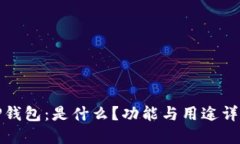 TP钱包：是什么？功能与用途详解