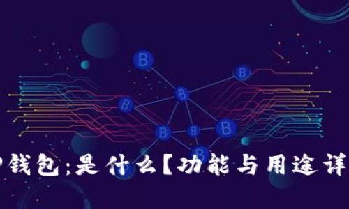 TP钱包：是什么？功能与用途详解