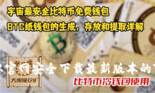 如何从官网安全下载最新版本的TP钱包