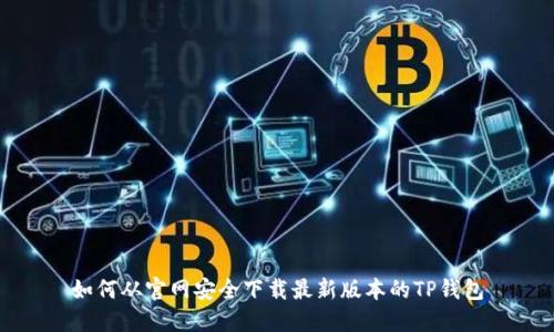 如何从官网安全下载最新版本的TP钱包
