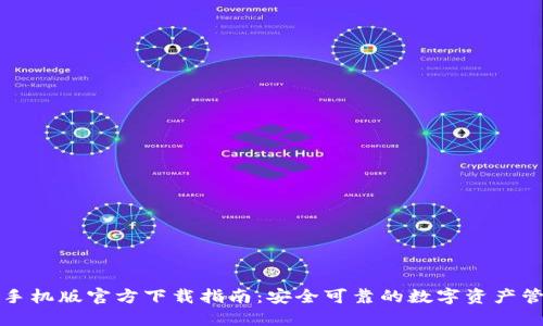 TP钱包手机版官方下载指南：安全可靠的数字资产管理工具